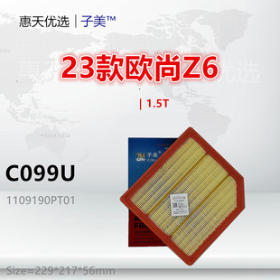 1.5T plus 逸达 空气滤芯 C099U适配欧尚X5