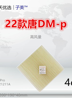 C698适配18款唐DM 唐DMi 唐DMp 唐EV600 元Pro 元EV360 空调滤芯