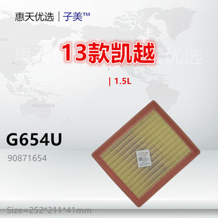 1.5L G654U适配别克13款 610 宝骏630 空气滤芯清器 凯越
