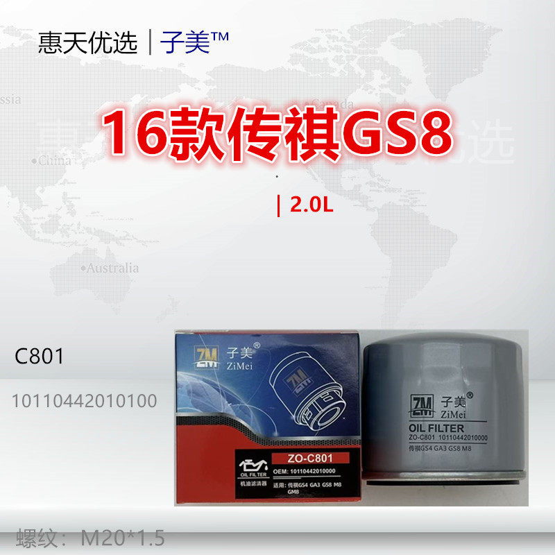 C801适配传祺GS7 GS8 M6 M8 影酷 世锐 悦界 祺智PHEV 机油滤芯