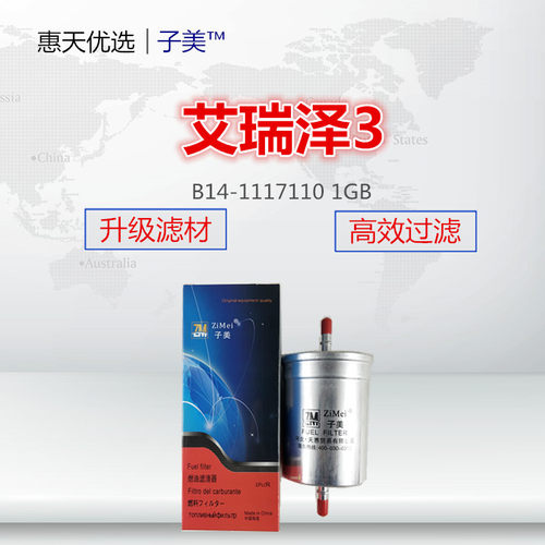适配奇瑞风云2A3QQ6E3M1X1艾瑞泽3威麟H5V5X5燃油滤清汽油滤清器 - 封面