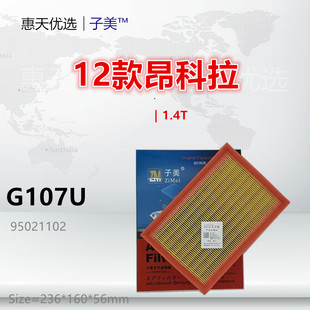 1.4T G107U适配别克 创酷 雪佛兰 空气滤芯清器进气格 昂科拉
