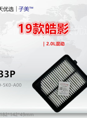 8833P适配19款皓影 CRV 思铂睿 十代雅阁 2.0L混动 空气滤芯清器