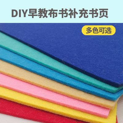 蒙特梭利早教布书DIY材料包配套书页补充装不织布2mm厚度加厚书页