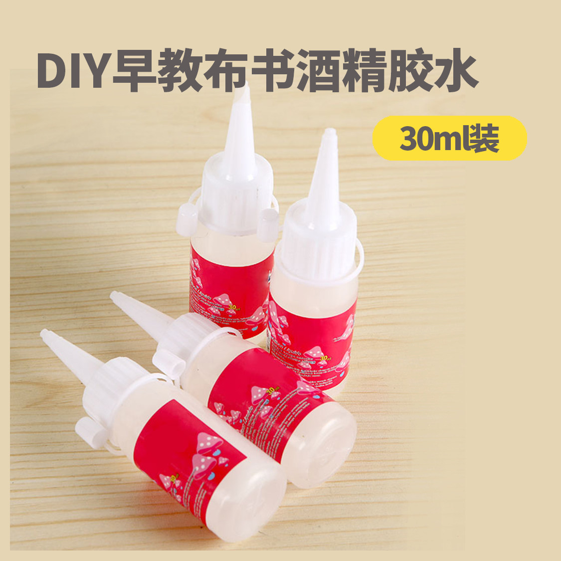 酒精胶不织布麻绳儿童DIY保丽龙手工透明软胶水DIY早教布书