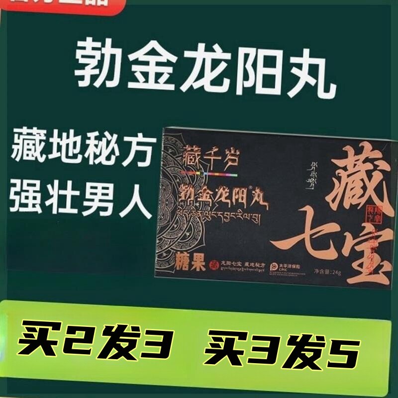 藏七宝男士补品御金臻阳丸