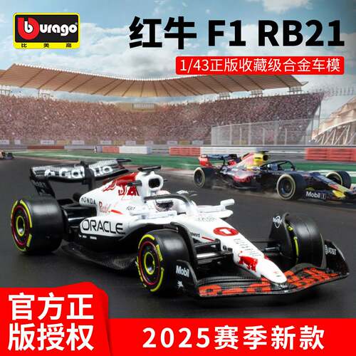 1:43比美高F1模型2025款红牛RB21白牛精装版方程式赛车车模法拉利
