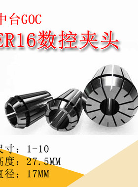 中台GOC高精度ER夹头ER16筒夹刀柄内芯哨嘴ER16刀柄内卡嘴机床附