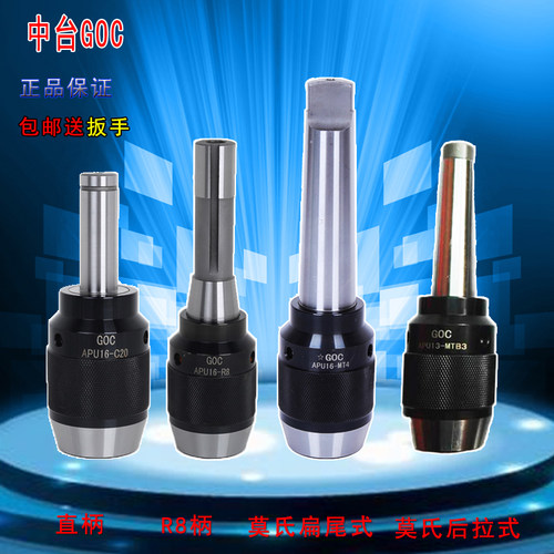 中台GOC一体自紧钻夹头模式锥柄2 3 4直柄C20C25 R8 APU13 16自锁 - 封面