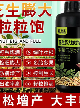 花生膨大粒粒饱正品花生专用膨大剂增高产增收花生粒粒饱快速大果