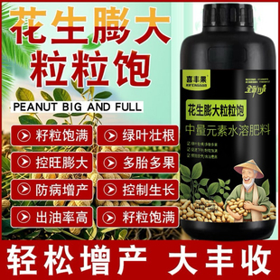 花生膨大粒粒饱正品花生专用膨大剂增高产增收花生粒粒饱快速大果