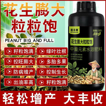 花生膨大粒粒饱正品花生专用膨大剂增高产增收花生粒粒饱快速大果