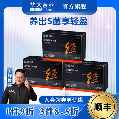 华大营养镜脂轻益生菌压片糖果成人胃肠道健康TF08活性菌身材管理