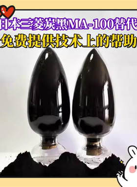 炭黑日本三菱碳黑MA-100博拉哥伦比亚 欧励隆 卡博特气相二氧化硅