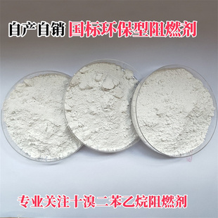 自产高含量 十溴二苯乙烷阻燃剂 拉丝造粒 注塑 国标环保阻燃母粒