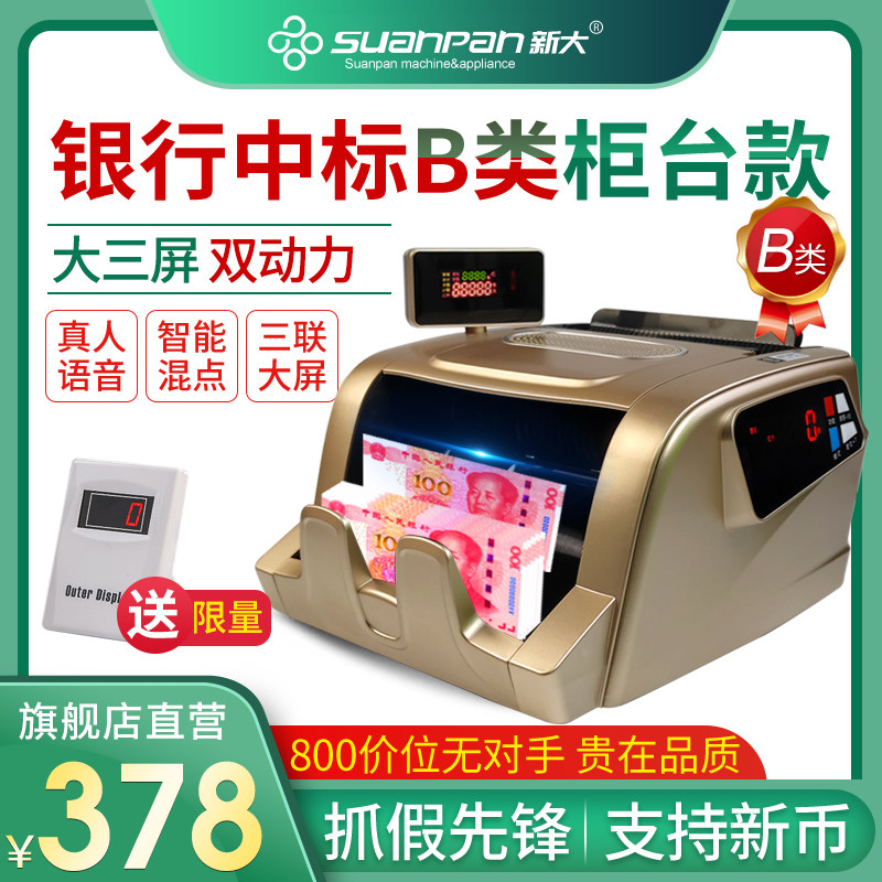 【支持2022新币】新国标B类新大8013B银行专用验钞机全智能家用商用收银点钞机混点合计新币数钱机不卡钞