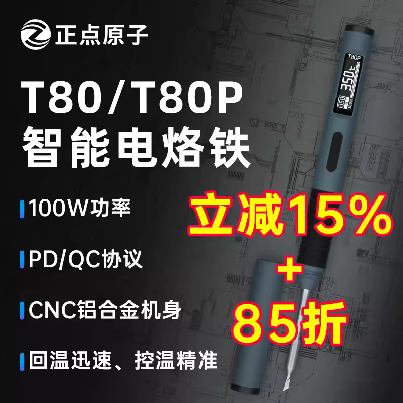 【硬核拆解】正点原子T80/T80P智能电烙铁100W便携式恒温焊台焊笔 五金/工具 电烙铁 原图主图