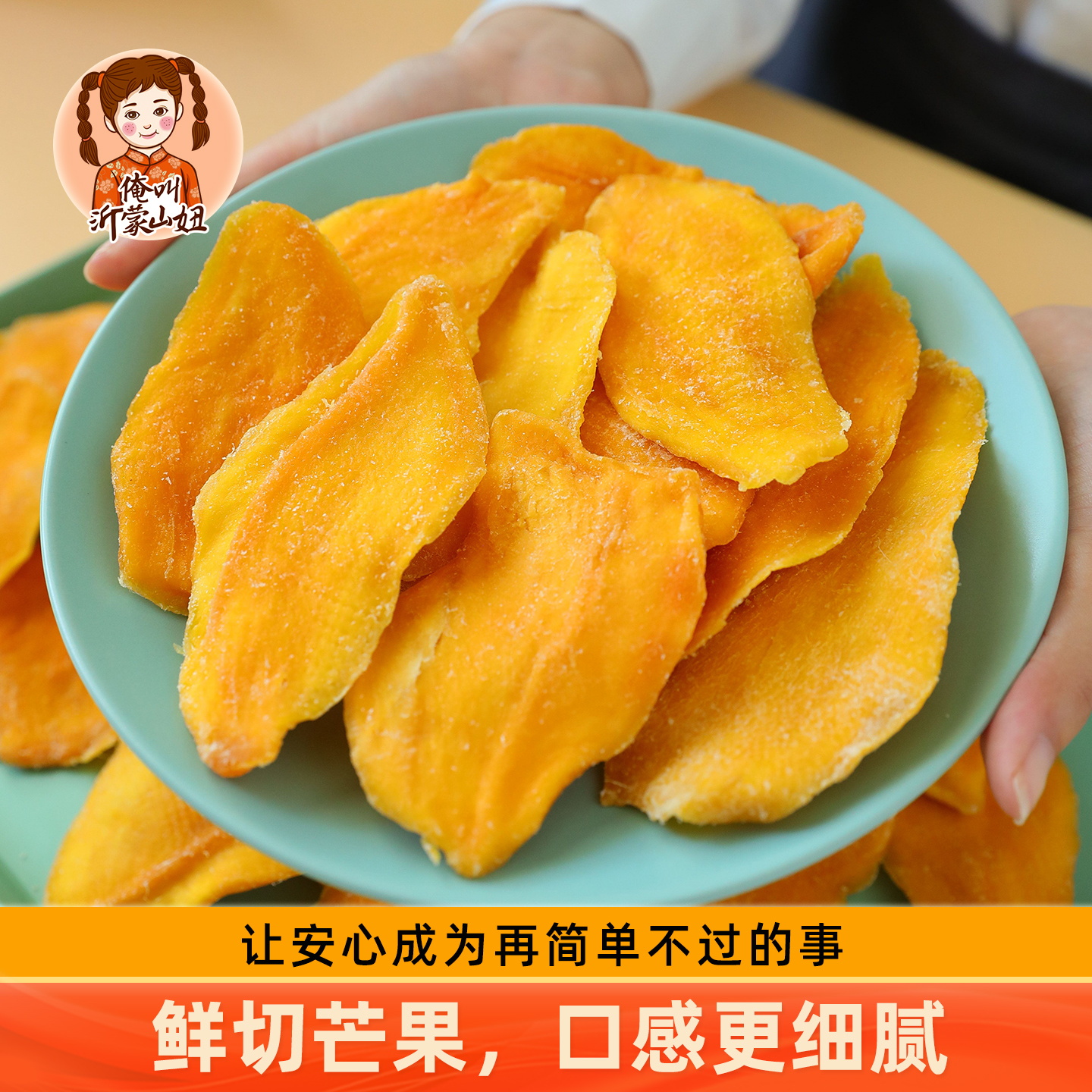 山妞芒果干118g*2水果干网红办公室零食小吃蜜饯酸甜果脯休闲食品