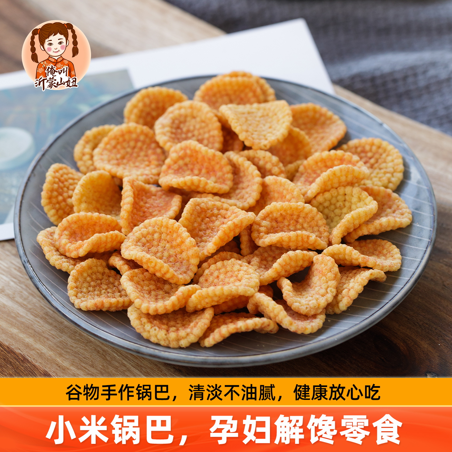 小米锅巴山妞家小米饼香辣原味怀旧馋嘴可口零食特产手工健康食品