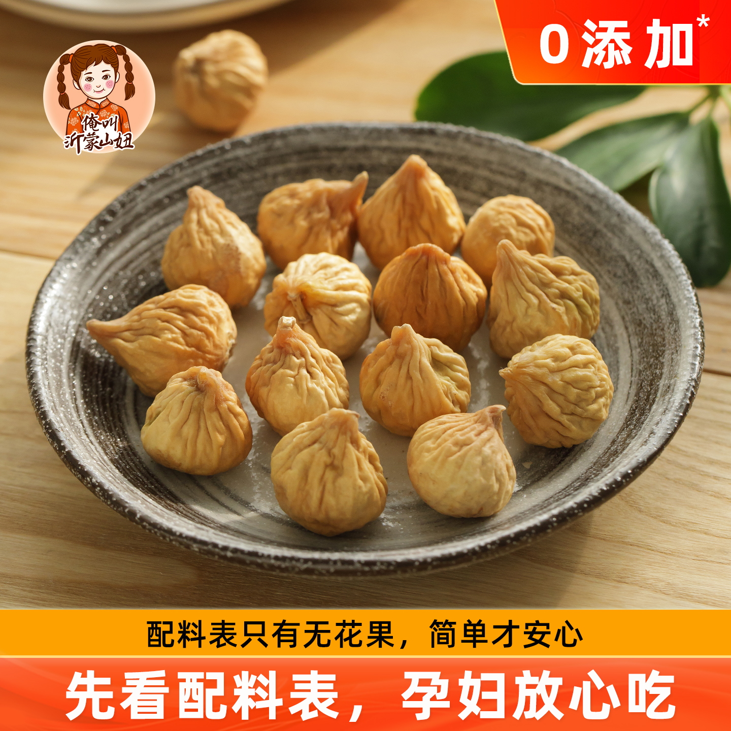 山妞无花果干自然风干日晒无添加糖农家无花果脯孕妇休闲营养零食
