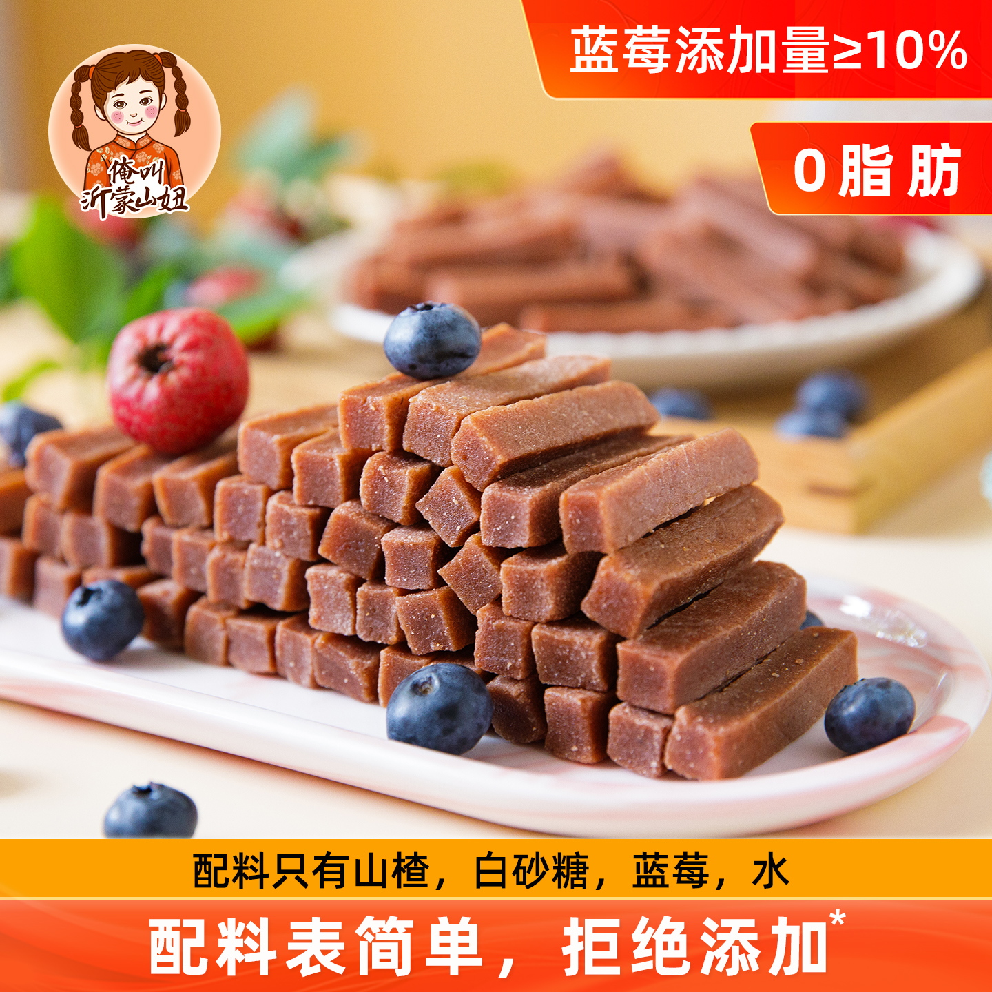 山妞蓝莓山楂条0脂肪手工零食无添加剂孕妇零嘴袋装山楂糕特产