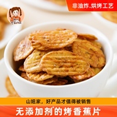 山妞炭烤香蕉片水果干网红零嘴香蕉干脆片烘烤芭蕉干非油炸零食