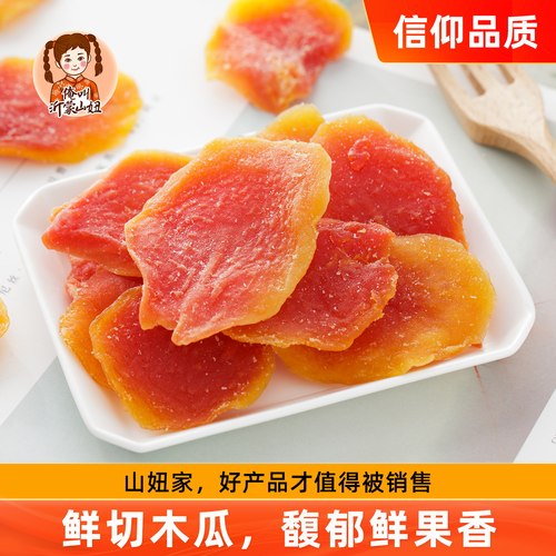 山妞木瓜干酸甜水果干蜜饯果脯