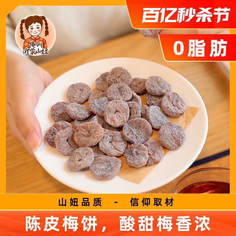 山妞陈皮梅饼无核梅肉青梅子果脯