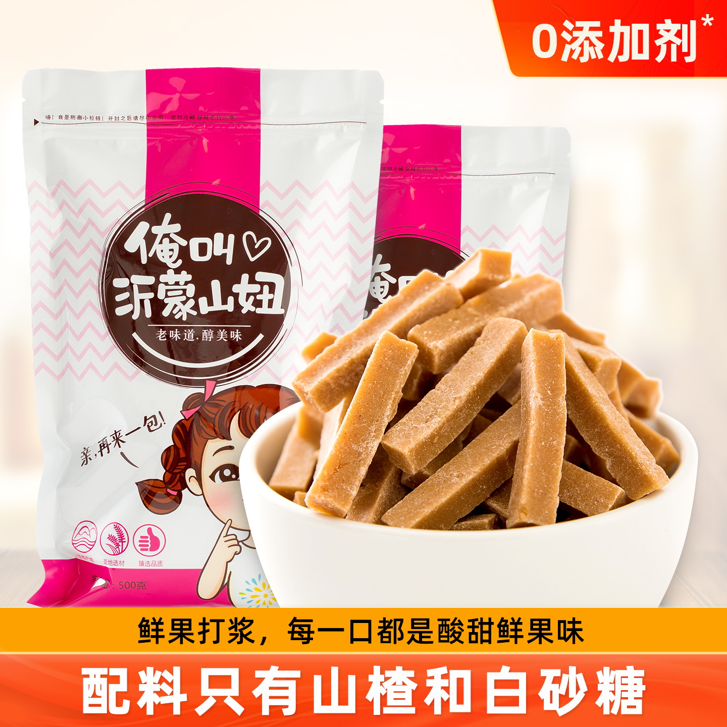 山妞山楂条2斤0脂肪无添加零食