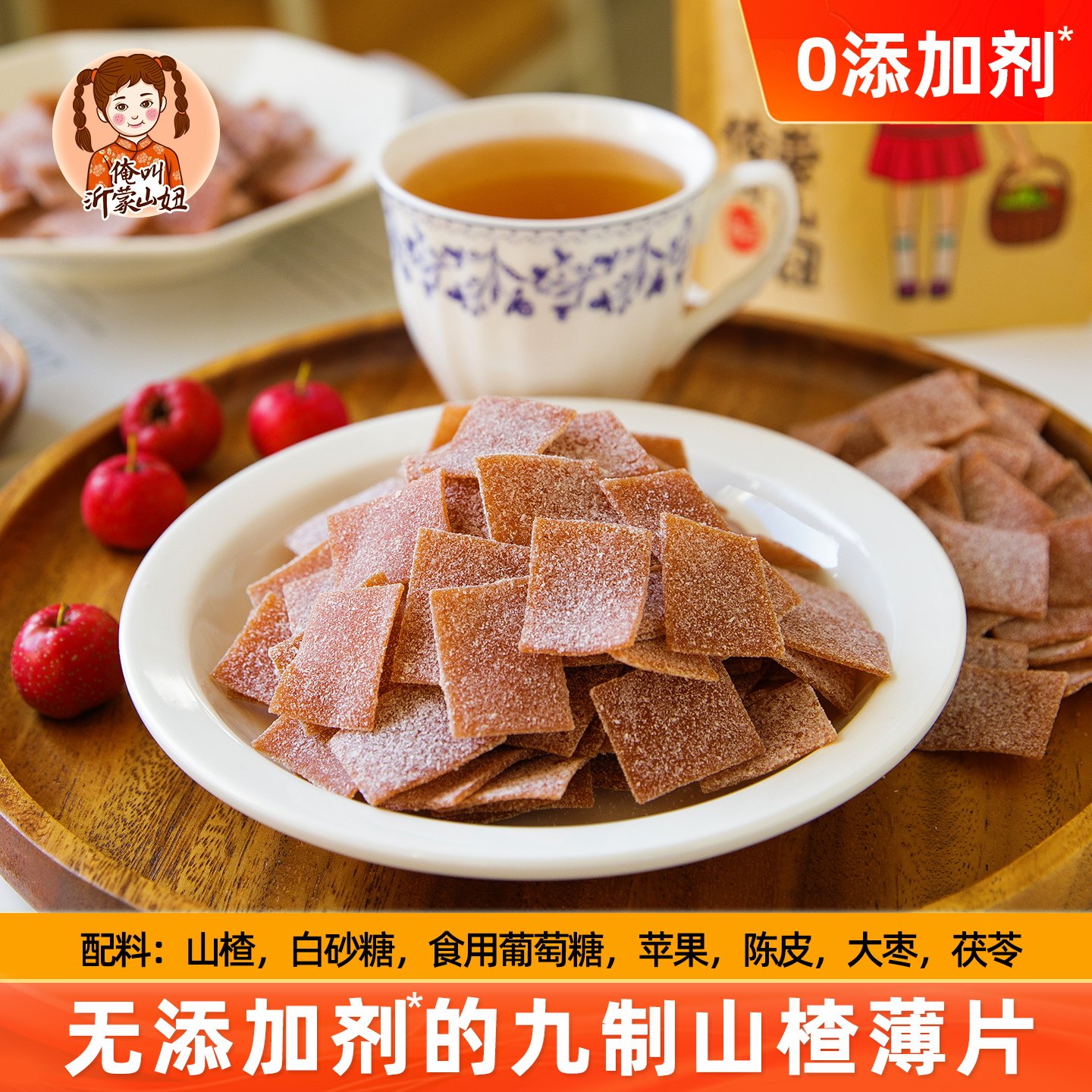 山妞九制山楂薄片苹果陈皮茯苓儿童老人山楂片条蜜饯零食山东特产