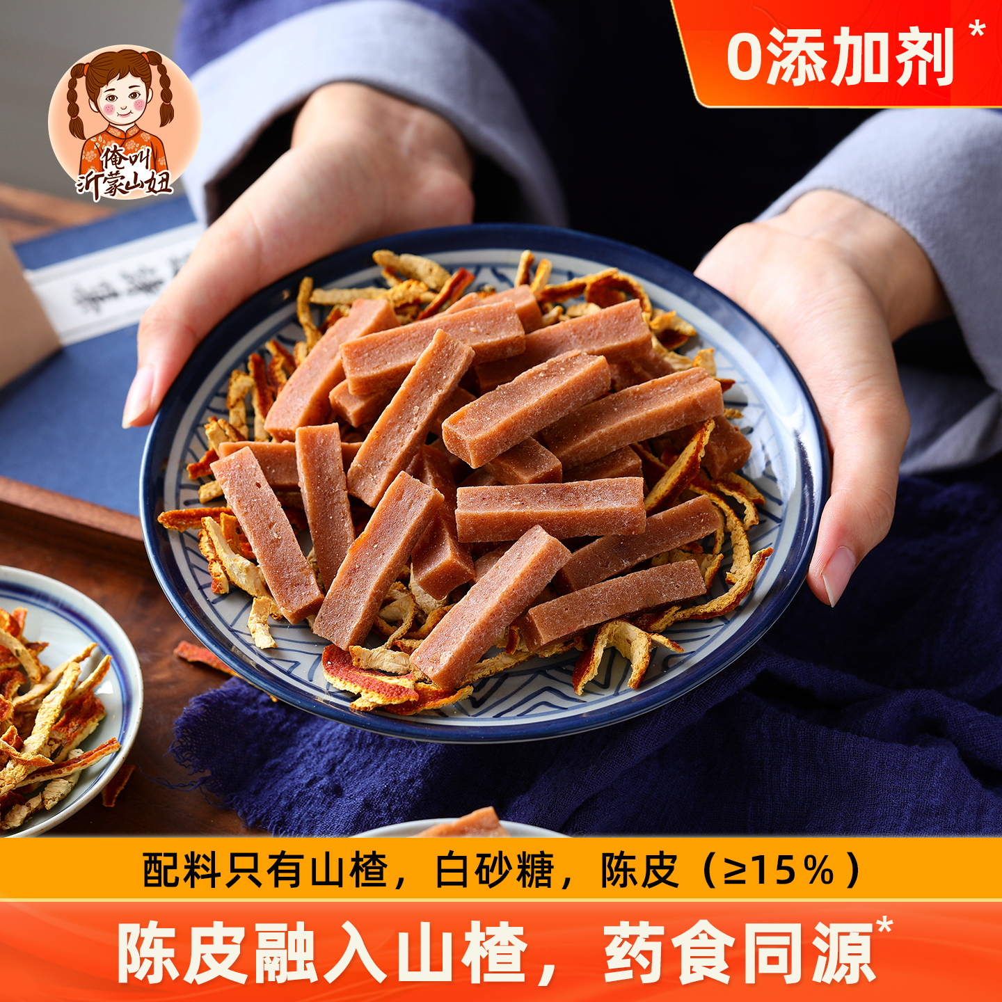 山妞陈皮山楂条无添加零食小吃