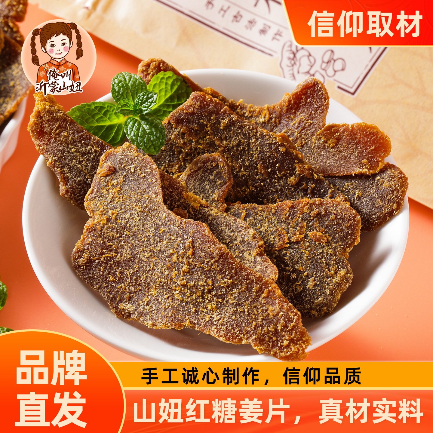 山妞红糖姜片即食泡茶手工姜糖片干生黑糖姜片传统山东特产零食