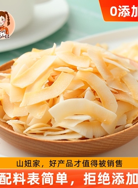 山妞椰子脆片零食椰子片200g椰子肉干海南特产香烤椰片烘焙早餐