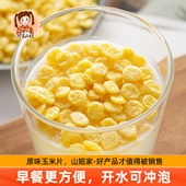 山妞原味玉米片粥玉米钱饱腹代餐玉米羹儿童营养早餐开水冲食500g