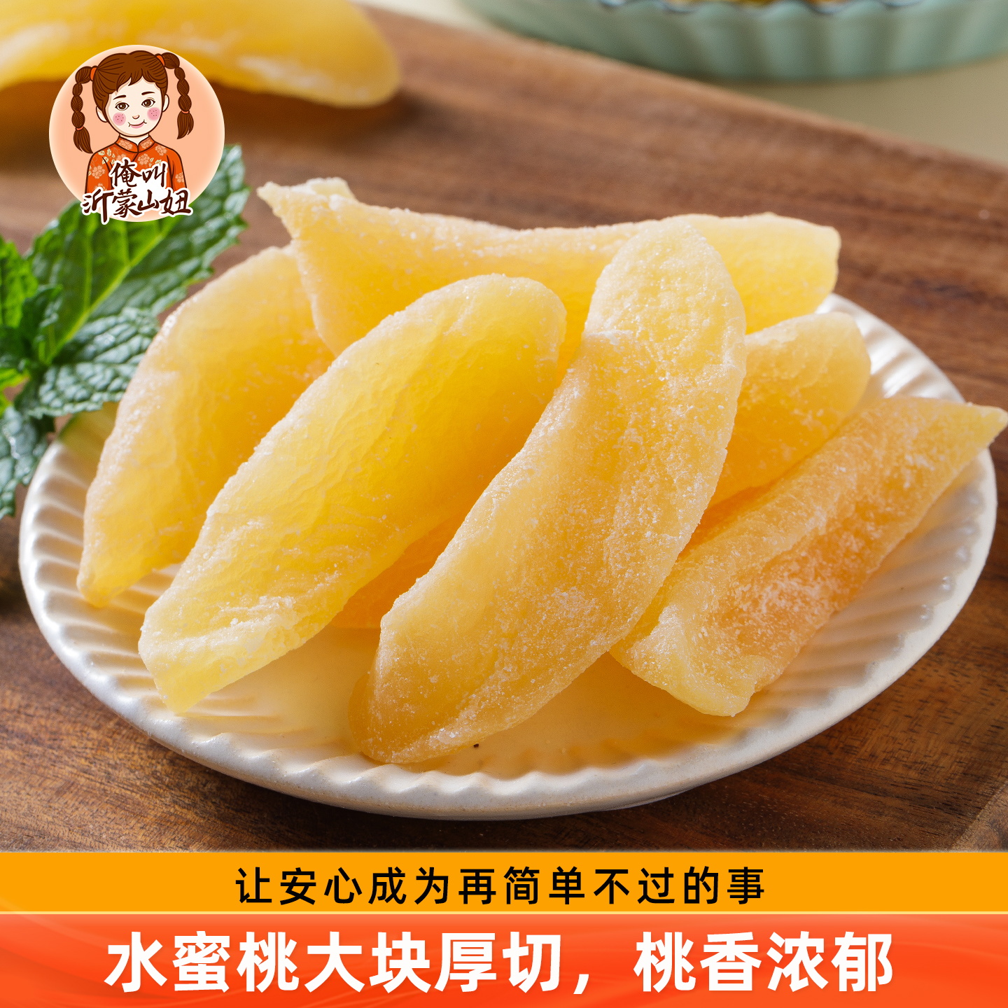 山妞白桃干100g水蜜桃干新鲜桃子肉水果干零食清香果脯蜜饯特产