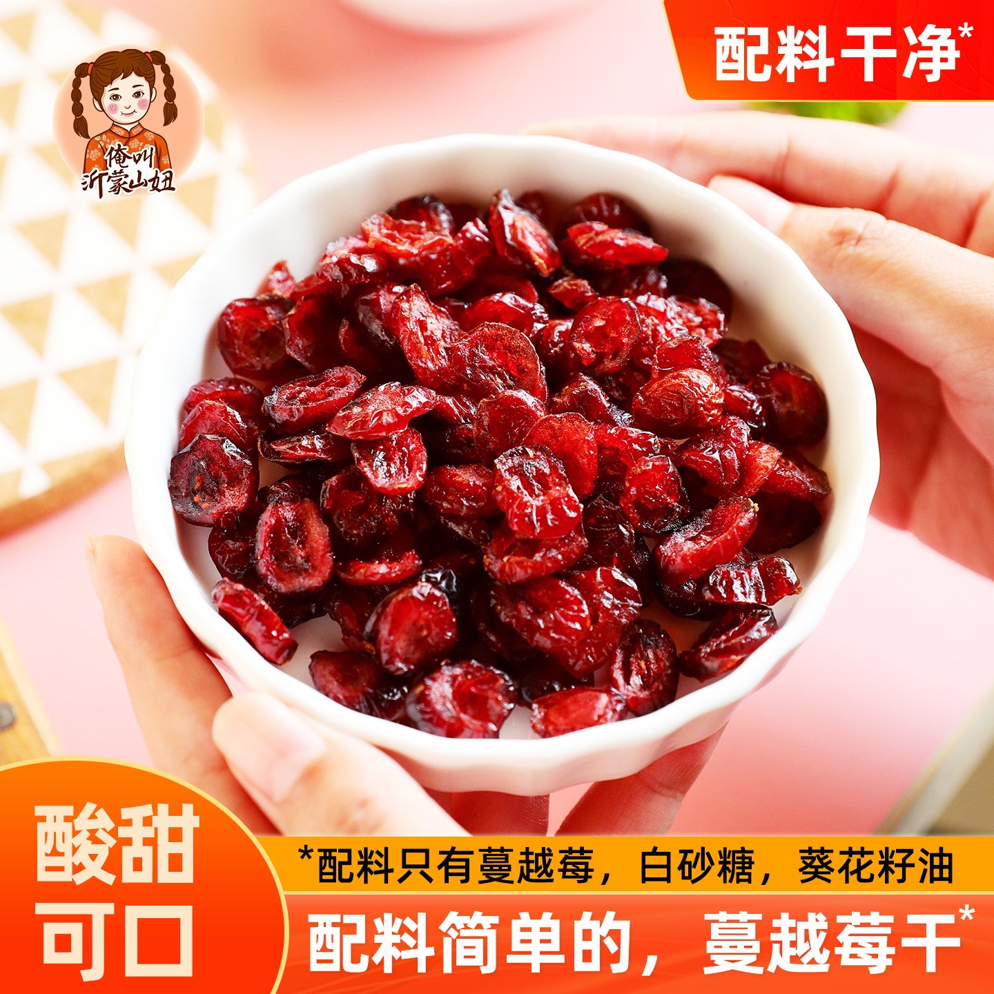山妞蔓越莓干零食水果干曼越梅干网红蜜饯果脯烘焙月饼馅料小吃