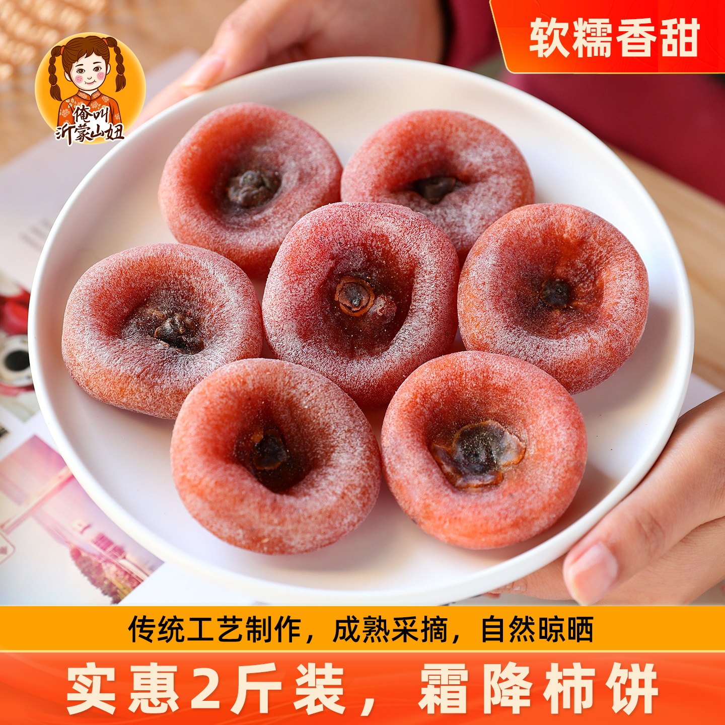 山妞圆柿饼1000g农家自制柿子饼霜降柿干零食非富平吊柿饼特产