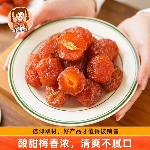 山妞半梅干酸甜半边梅零食果脯