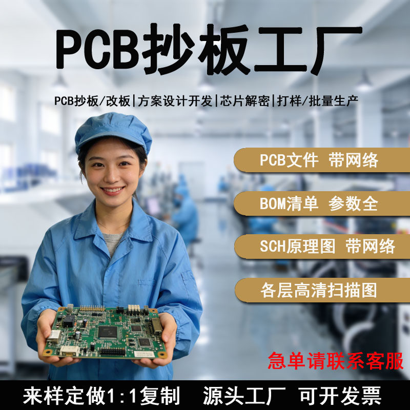 pcb抄板克隆电路板抄板线路板复制pcb打样制作反推原理图芯片解密