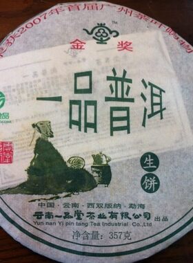 普洱茶生茶 2007 07年 一品堂茶业 一品普洱 生饼云南七子饼