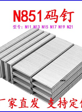 N851钉N11N13N15N17N19N21大码钉u型气动码钉木工包装箱
