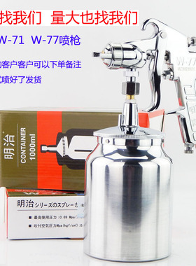 原装明治W-71 W-77上下壶喷枪家具木器面漆高雾化喷漆枪假一罚十