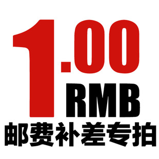 荣陈喷枪邮费差价补贴 差多少拍多少