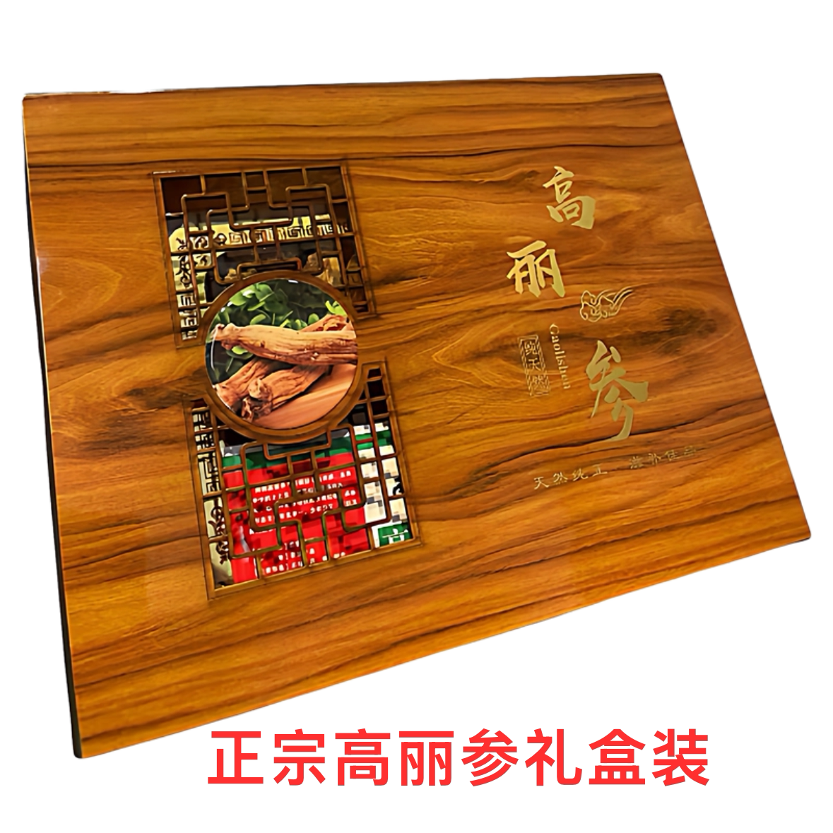 高丽参整枝礼盒装大个头正品老参