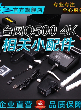 YUNEEC台风Q500 4K配件 充电器遥控器电池挂带 连接线 烧写器夹子