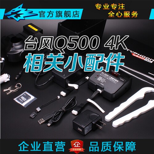 YUNEEC台风Q500 4K配件 充电器遥控器电池挂带 连接线 烧写器夹子