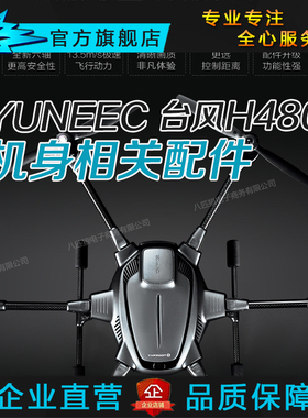 yuneec台风H480机身配件 单机 脚杆起落架 机壳 外壳 舵机 RS模块