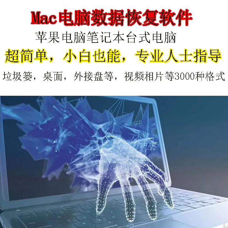 苹果电脑数据恢复软件Mac电脑桌面垃圾篓文件磁盘U盘文件误删恢复