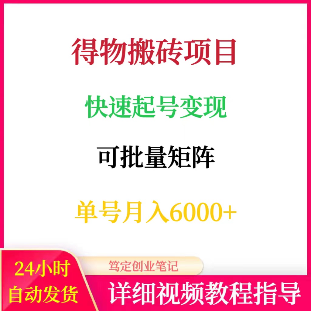 得物搬砖项目快速起号变现教程可批量矩阵在家副业创业赚钱项目