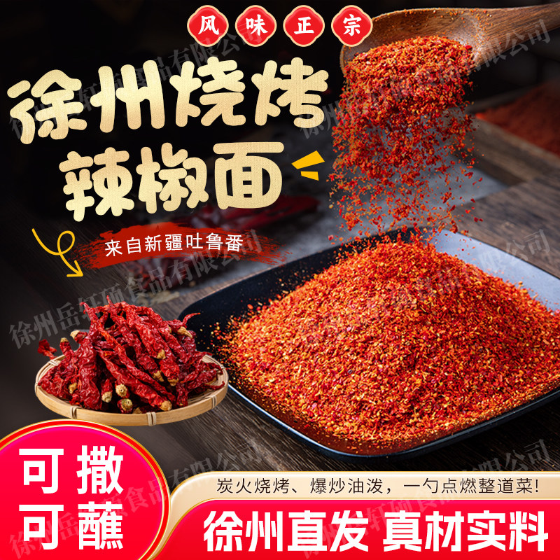 徐州特产辣椒粉烧烤料专用